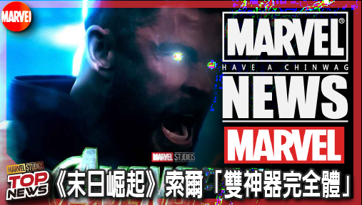 【電影新聞】《#復仇者聯盟》漫威官方洩露天機！《末日崛起》索爾「雙神器完全體」回歸！