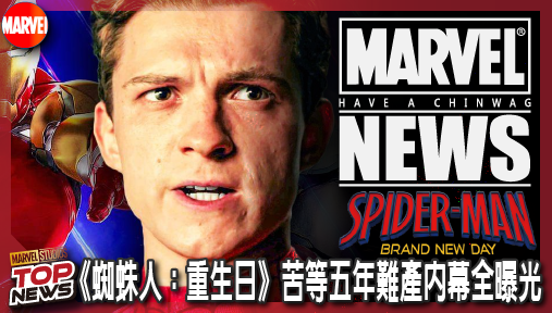 【電影新聞】《#蜘蛛人》票房輾壓終局之戰！《蜘蛛人：重生日》苦等五年難產內幕全曝光！