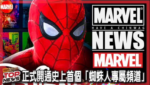 【電影新聞】《#漫威宇宙》Disney+ 正式開通史上首個「蜘蛛人專屬頻道」！觀看破十億分鐘神作聯手鋼鐵人全天候放送！