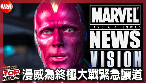 【影集新聞】《#幻視任務》《幻視任務》震撼突襲！首播檔期無預警暴增，漫威為終極大戰緊急讓道！