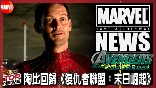 【電影新聞】《#復仇者聯盟》苦等十九年！陶比回歸《復仇者聯盟：末日崛起》，初代升級戰服震撼曝光！