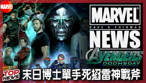 【電影新聞】《#復仇者聯盟》《復仇者聯盟：末日崛起》首張海報震撼問世！末日博士單手死掐雷神戰斧！