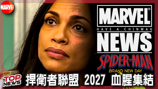 【影集新聞】《#漫威宇宙》捍衛者聯盟 2027 血腥集結！蜘蛛人四率先鋪路引爆紐約黑幫終極大戰！