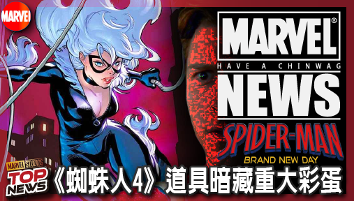【電影新聞】《#蜘蛛人》《蜘蛛人4》道具暗藏重大彩蛋！彼得反派板證實黑貓即將現身！