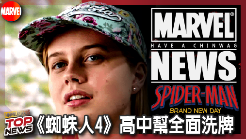 【電影新聞】《#蜘蛛人》《蜘蛛人4》高中幫全面洗牌！「貝蒂」首度證實角色遭漫威重置！
