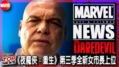 【影集新聞】《#夜魔俠》金霸王失勢換人當！《夜魔俠：重生》第三季全新女市長上位接管紐約！