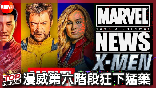 【電影新聞】《#X戰警》漫威第六階段狂下猛藥！新版X戰警名單全解禁，首位純血變種人正式入陣！