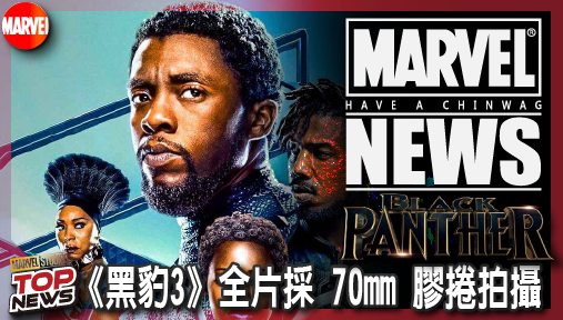 【電影新聞】《#黑豹》漫威影史首例！《黑豹3》全片採 70mm 膠捲拍攝，新任黑豹震撼定檔！