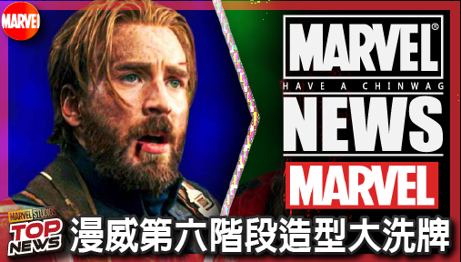 【電影新聞】《#漫威宇宙》漫威第六階段造型大洗牌！美隊落腮鬍歸位與萬磁王長髮變身震撼起底！