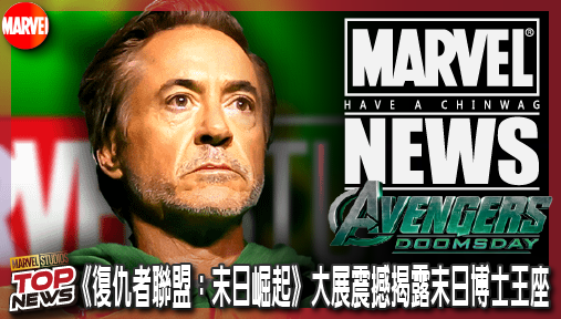 【電影新聞】《#復仇者聯盟》漫威專屬綠色商標曝光！《復仇者聯盟：末日崛起》大展震撼揭露末日博士王座！