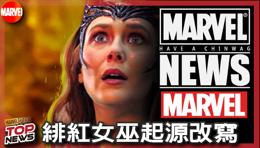 【電影新聞】《#漫威宇宙》漫威史上最神吃書！緋紅女巫起源改寫，完美鋪墊變種人宇宙強勢回歸！