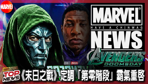 【電影新聞】《#復仇者聯盟》羅素兄弟認栽多重宇宙！《復仇者聯盟：末日之戰》定調「第零階段」霸氣重啟！