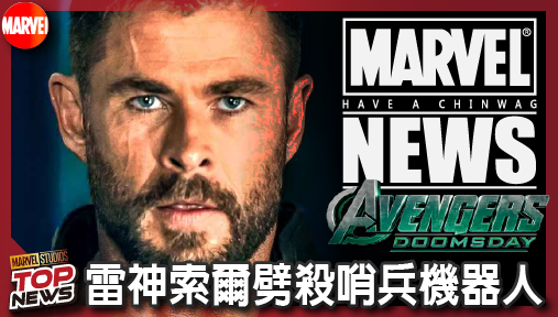 【電影新聞】《#復仇者聯盟》官方周邊大暴雷！《復仇者聯盟：末日崛起》雷神索爾劈殺哨兵機器人震撼曝光！