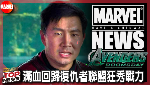 【電影新聞】《#尚氣》尚氣遭漫威雪藏五年！劉思慕拍片大玩自嘲，滿血回歸復仇者聯盟狂秀戰力！