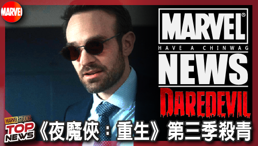 【影集新聞】《#夜魔俠》《夜魔俠：重生》第三季殺青！捍衛者聯盟全面接管，凱倫佩吉拒淪免洗配角！
