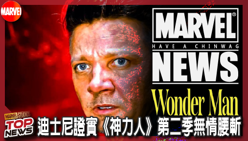 【影集新聞】《#神力人》漫威串流帝國又跳票！迪士尼證實《神力人》第二季無情腰斬！