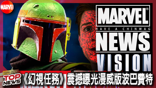 【影集新聞】《#幻視》《幻視任務》震撼曝光漫威版波巴費特！神祕傭兵「聖騎士」全副武裝全面獵殺！