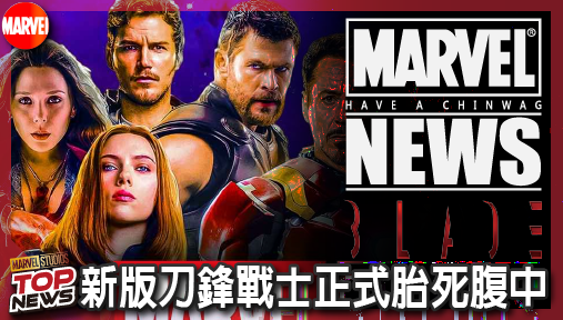 【電影新聞】《#刀鋒戰士》漫威大刀砍向自家神作！新版刀鋒戰士正式胎死腹中淪為第五部棄子！