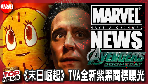 【電影新聞】《#復仇者聯盟》洛基霸氣回歸！《末日崛起》TVA全新紫黑商標曝光，多元宇宙面臨毀滅級崩塌！