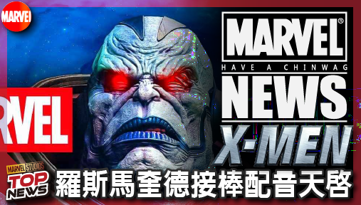 【影集新聞】《#X戰警》漫威超狂替身！羅斯馬奎德接棒配音天啟，一人包辦多位正反派創歷史紀錄！