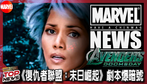 【電影新聞】《#復仇者聯盟》《復仇者聯盟：末日崛起》劇本爆暗號！夜行者親證七大隱藏版英雄強勢炸場！