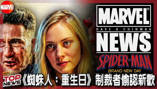 【電影新聞】《#蜘蛛人》《蜘蛛人：重生日》制裁者偷認新歡！夜魔俠女星不爽開噴：把我當什麼！