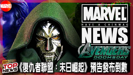 【電影新聞】《#復仇者聯盟》實體宣傳驚現街頭！《復仇者聯盟：末日崛起》預告發布倒數，漫威影業重返動漫展引爆狂熱！