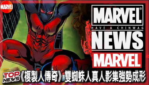 【電影新聞】《#漫威宇宙》索尼聯手亞馬遜重磅啟動！《複製人傳奇》雙蜘蛛人真人影集強勢成形！