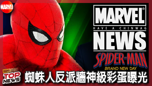 【電影新聞】《#蜘蛛人》蜘蛛人反派牆神級彩蛋曝光！J·K·西蒙斯竟暗中聯手毒蠍人佈局第五集！