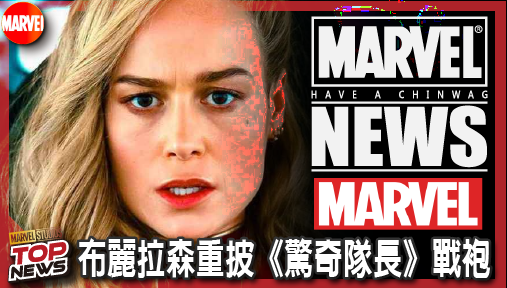 【電影新聞】《#漫威宇宙》無視票房慘賠！布麗拉森重披《驚奇隊長》戰袍同台鋼鐵人空降漫威全新大作！