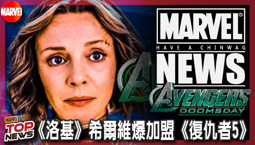 【電影新聞】《#復仇者聯盟》《洛基》希薇爆加盟《復仇者5》！化身拉托維尼亞女巫效忠末日博士！