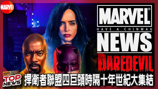 【影集新聞】《#夜魔俠》《夜魔俠：重生》第三季震撼定檔！捍衛者聯盟四巨頭時隔十年世紀大集結！