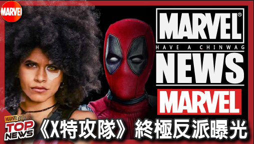 【電影新聞】《#X戰警》福斯神作遭斬！《X特攻隊》終極反派曝光，喬許布洛林原定一人分飾兩角！