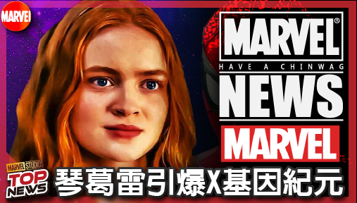 【電影新聞】《#漫威宇宙》漫威官方震撼解密！616主宇宙8大變種人曝光，琴葛雷引爆X基因紀元！