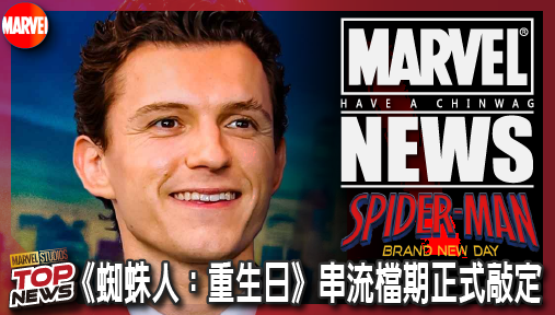 【電影新聞】《#蜘蛛人》《蜘蛛人：重生日》串流檔期正式敲定！網飛砸七十億美元獨霸全球首播！