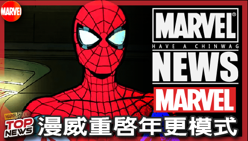 【影集新聞】《#漫威宇宙》漫威重啟年更模式！動畫蜘蛛人確認連載三年，夜魔俠聯手鐵拳俠引爆街頭！