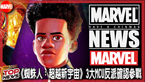【電影新聞】《#蜘蛛人》《蜘蛛人：超越新宇宙》3大MCU反派確認參戰！荷蘭弟連動機率暴增！