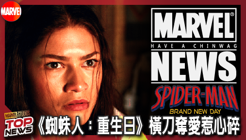 【電影新聞】《#蜘蛛人》橫刀奪愛惹心碎！《蜘蛛人：重生日》男星認了：看吻戲愧疚到跌入谷底！