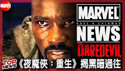 【影集新聞】《#夜魔俠》盧克凱吉震撼回歸漫威！《夜魔俠：重生》揭黑暗過往，雇傭英雄準備集結！
