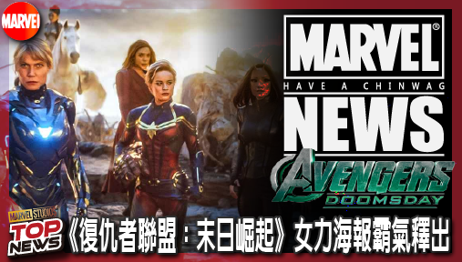 【電影新聞】《#復仇者聯盟》《復仇者聯盟：末日崛起》女力海報霸氣釋出！四大陣營女神集結迎戰末日博士！