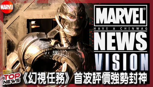 【影集新聞】《#幻視》《幻視任務》首波評價強勢封神！奧創囚禁腦內與六大AI全面交鋒！