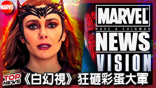 【影集新聞】《#幻視任務》《白幻視》狂砸彩蛋大軍！保羅貝特尼口風露餡，緋紅女巫回歸機率大暴增！