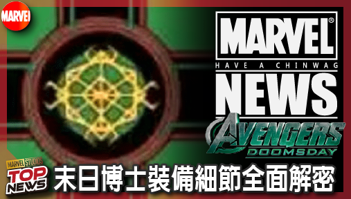 【電影新聞】《#復仇者聯盟》《復仇者聯盟：末日崛起》AX4連動商標震撼曝光！末日博士裝備細節全面解密！