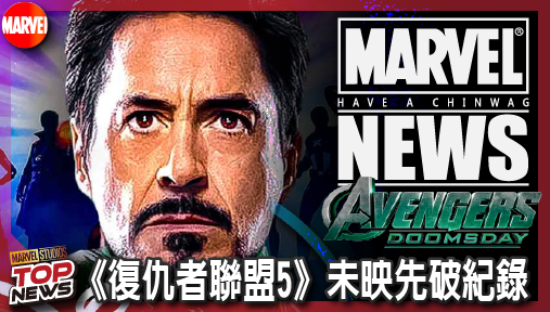 【電影新聞】《#復仇者聯盟》《復仇者聯盟5》未映先破紀錄！狂攬6大串流影集英雄登頂MCU之最！