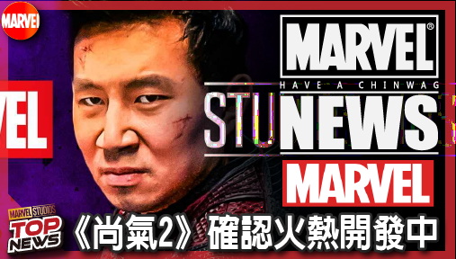 【電影新聞】《#尚氣》打破五年死寂！《尚氣2》確認火熱開發中，原班編導震撼回歸拯救漫威宇宙！