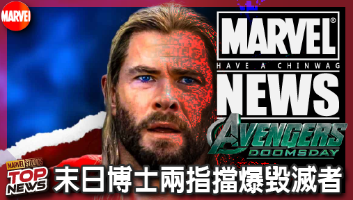 【電影新聞】《#復仇者聯盟》《復仇者聯盟：末日崛起》預告流出！索爾空前扛大樑，末日博士兩指擋爆毀滅者！
