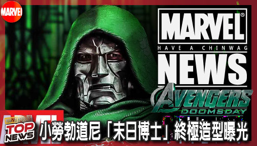 【電影新聞】《#復仇者聯盟》小勞勃道尼「末日博士」終極造型曝光！聯名周邊洩密神級裝甲細節！