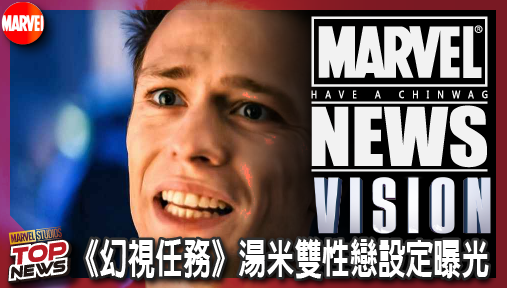 【影集新聞】《#幻視》《幻視任務》湯米雙性戀設定曝光！演員拒魔鬼特訓，少年復仇者全面啟動！