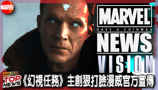 【影集新聞】《#幻視》《幻視任務》主創狠打臉漫威官方宣傳！拒絕淪為汪達三部曲收官工具人！