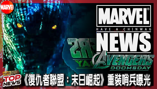 【電影新聞】《#復仇者聯盟》動漫展猛料！《復仇者聯盟：末日崛起》重裝哨兵曝光，末日博士殺招降臨！